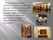 Фонди Національного художнього музею України на сьогодні налічують близько 40...