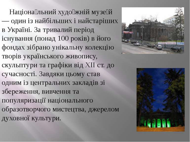 Націона льний худо жній музе й — один із найбільших і найстаріших в Україні. ...