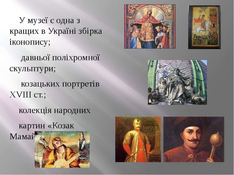 У музеї є одна з кращих в Україні збірка іконопису; давньої поліхромної скуль...