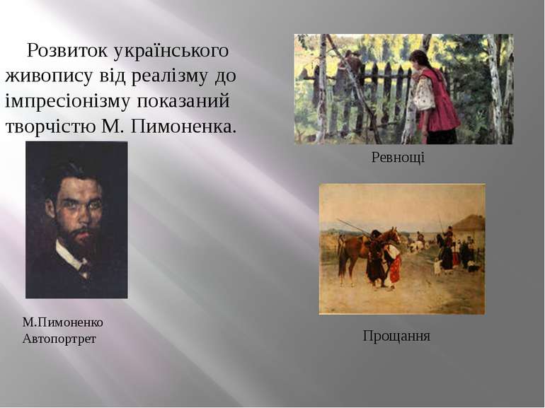 Розвиток українського живопису від реалізму до імпресіонізму показаний творчі...