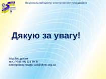Дякую за увагу! http://nc.gov.ua тел. (+380 44) 221 99 37 електронна пошта: a...