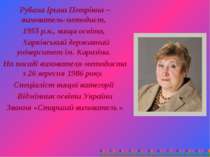 Рубаха Ірина Петрівна – вихователь-методист, 1955 р.н., вища освіта, Харківсь...