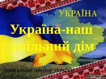 Україна-наш спільний дім