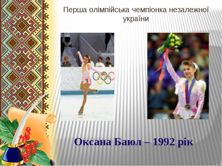 Перша олімпійська чемпіонка незалежної україни Оксана Баюл – 1992 рік