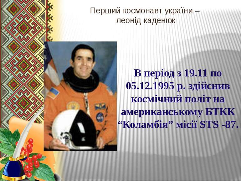 Перший космонавт україни – леонід каденюк В період з 19.11 по 05.12.1995 р. з...