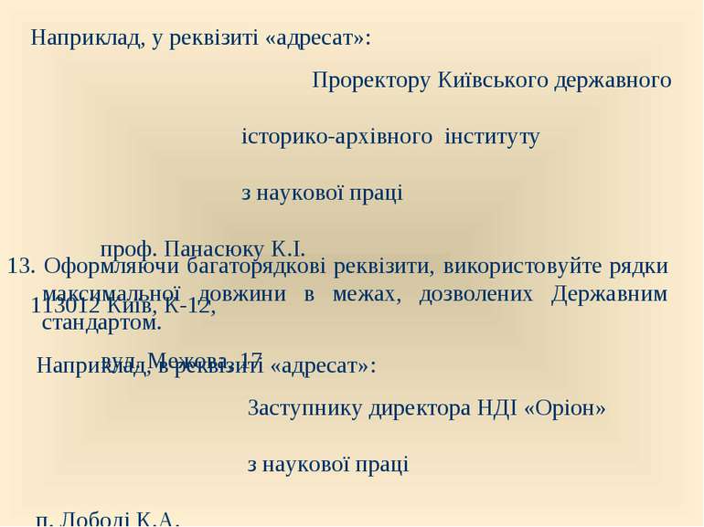 Наприклад, у реквізиті «адресат»: Проректору Київського державного історико-а...