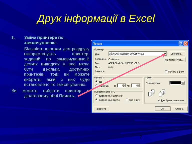 Друк інформації в Excel Зміна принтера по замовчуванню. Більшість програм для...