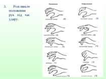 3. Розгляньте положення рук під час удару.