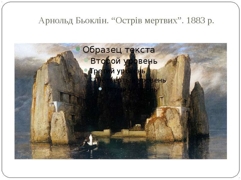 Арнольд Бьоклін. “Острів мертвих”. 1883 р.