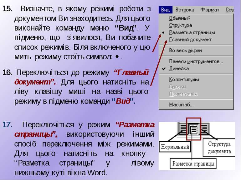 15. Визначте, в якому режимі роботи з документом Ви знаходитесь. Для цього ви...