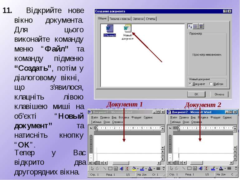 11. Відкрийте нове вікно документа. Для цього виконайте команду меню “Файл” т...