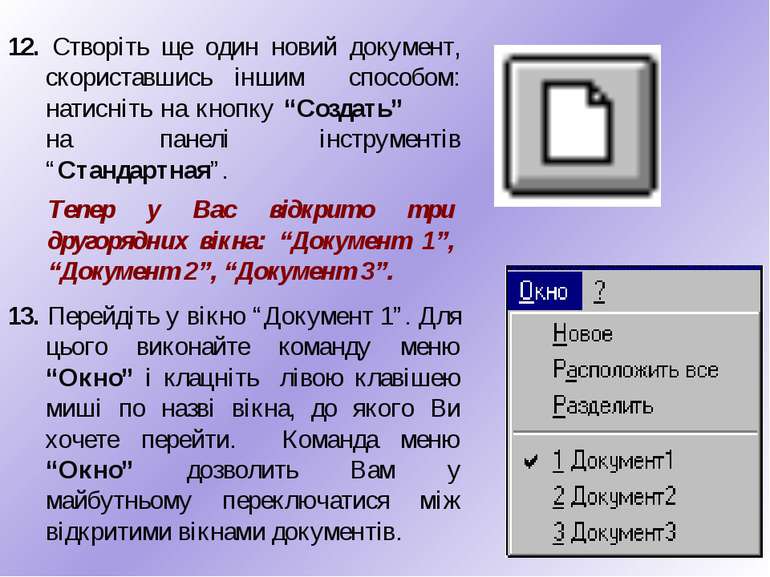 12. Створіть ще один новий документ, скориставшись іншим способом: натисніть ...