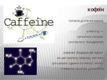 кофеїн головна діюча речовина; алкалоїд — органічна сполука рослинного походж...
