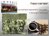 Перші кав’ярні перша кав'ярня відчинила свої двері у Венеції у 1646 році