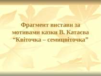 Фрагмент вистави за мотивами казки В. Катаєва “Квіточка – семицвіточка”