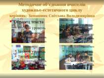 Методичне об’єднання вчителів художньо-естетичного циклу керівник: Замошник С...