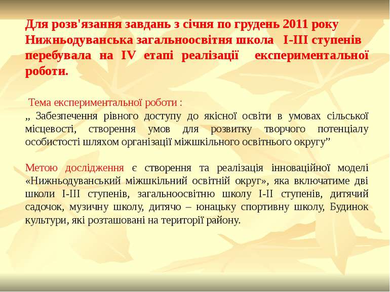 Для розв'язання завдань з січня по грудень 2011 року Нижньодуванська загально...