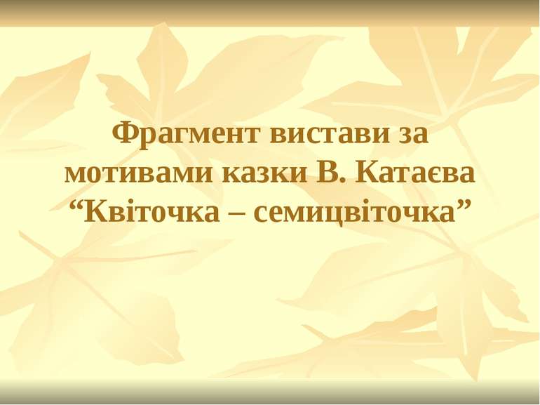 Фрагмент вистави за мотивами казки В. Катаєва “Квіточка – семицвіточка”