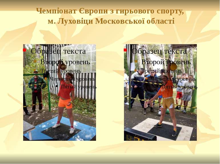 Чемпіонат Європи з гирьового спорту, м. Луховіци Московської області