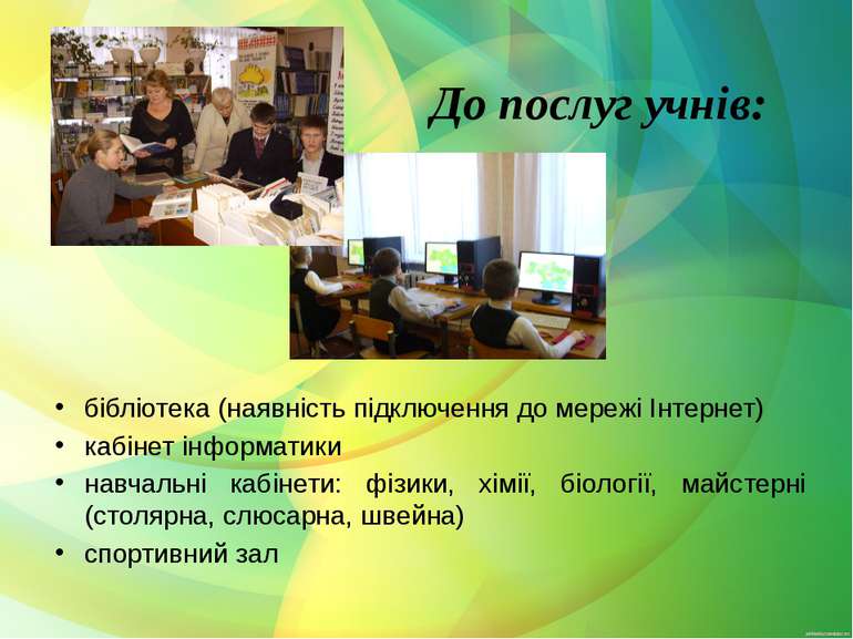 До послуг учнів: бібліотека (наявність підключення до мережі Інтернет) кабіне...