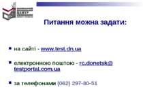 Питання можна задати: на сайті - www.test.dn.ua електронною поштою - rc.donet...