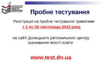 Реєстрація на пробне тестування триватиме з 1 по 30 листопада 2012 року на са...