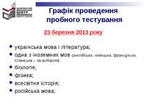 23 березня 2013 року українська мова і література; одна з іноземних мов (англ...
