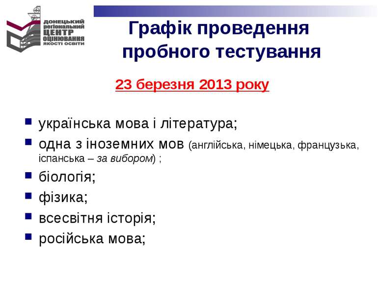 23 березня 2013 року українська мова і література; одна з іноземних мов (англ...