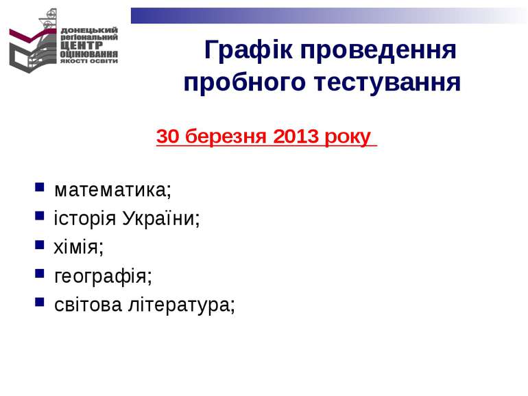 30 березня 2013 року математика; історія України; хімія; географія; світова л...