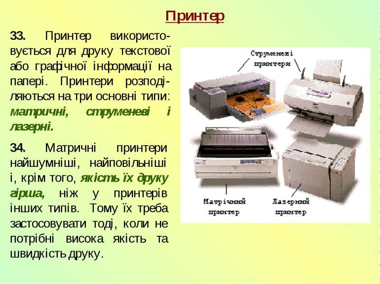 Принтер 33. Принтер використо-вується для друку текстової або графічної інфор...