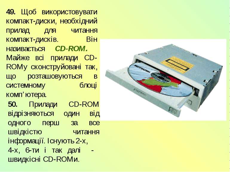 49. Щоб використовувати компакт-диски, необхідний прилад для читання компакт-...