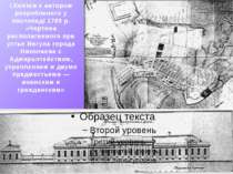 І.Князєв є автором розробленого у листопаді 1789 р. «Чертежа располагаемого п...