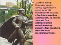 21 липня 1788 р. Потьомкін видає з табору під Очаковом ордер за № 534 полковн...