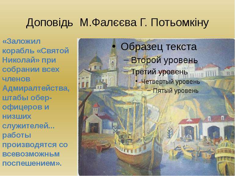 Доповідь М.Фалєєва Г. Потьомкіну «Заложил корабль «Святой Николай» при собран...
