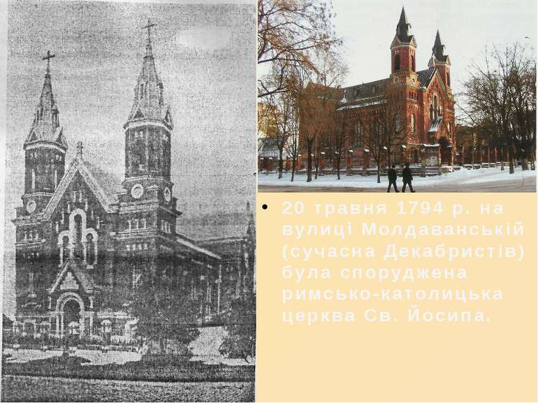 20 травня 1794 р. на вулиці Молдаванській (сучасна Декабристів) була спорудже...