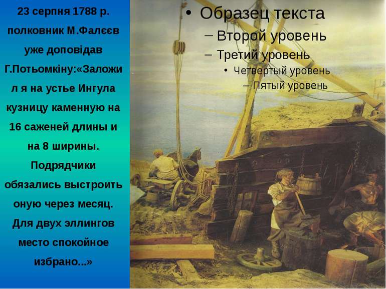 23 серпня 1788 р. полковник М.Фалєєв уже доповідав Г.Потьомкіну:«Заложил я на...