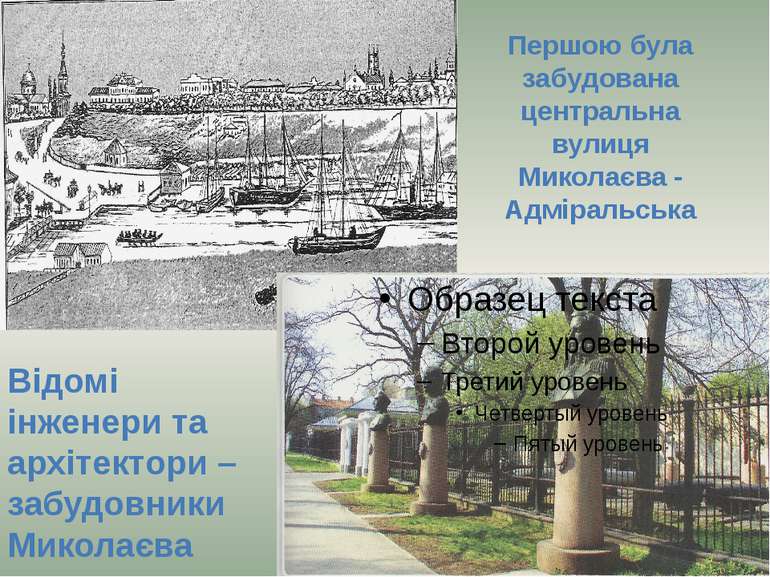 Першою була забудована центральна вулиця Миколаєва - Адміральська Відомі інже...