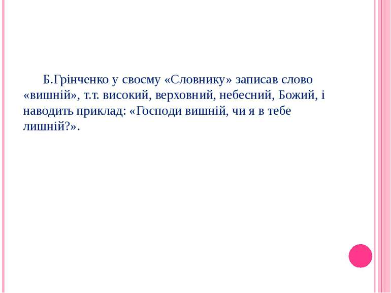 Б.Грінченко у своєму «Словнику» записав слово «вишній», т.т. високий, верховн...