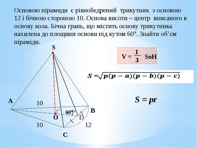 12 В С S 60 10 10 А O D Основою пірамиди є рівнобедрений трикутник з основою ...