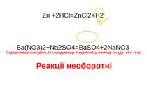 Zn +2HCl=ZnCl2+H2 Ba(NO3)2+Na2SO4=BaSO4+2NaNO3 Середовища виходять із середов...
