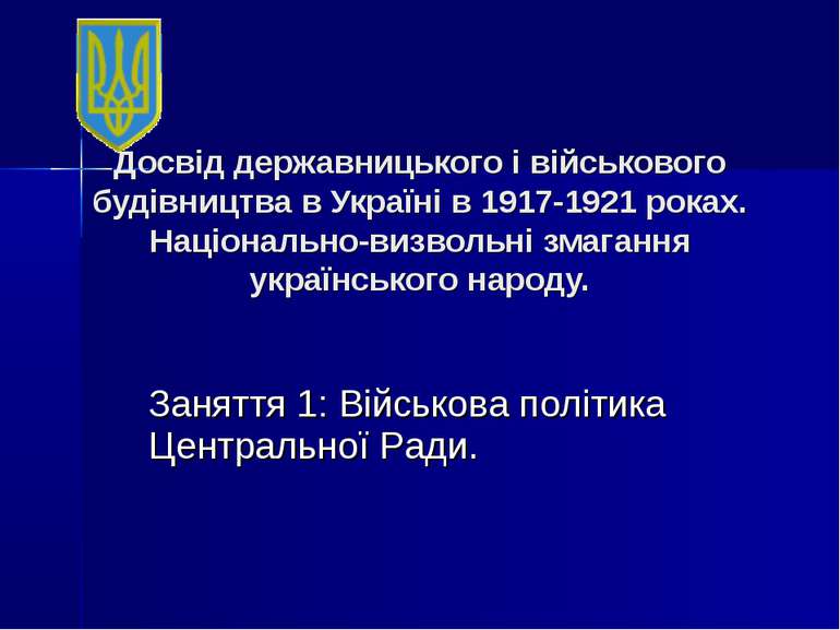 Досвід державницького і військового будівництва в Україні в 1917-1921 роках. ...