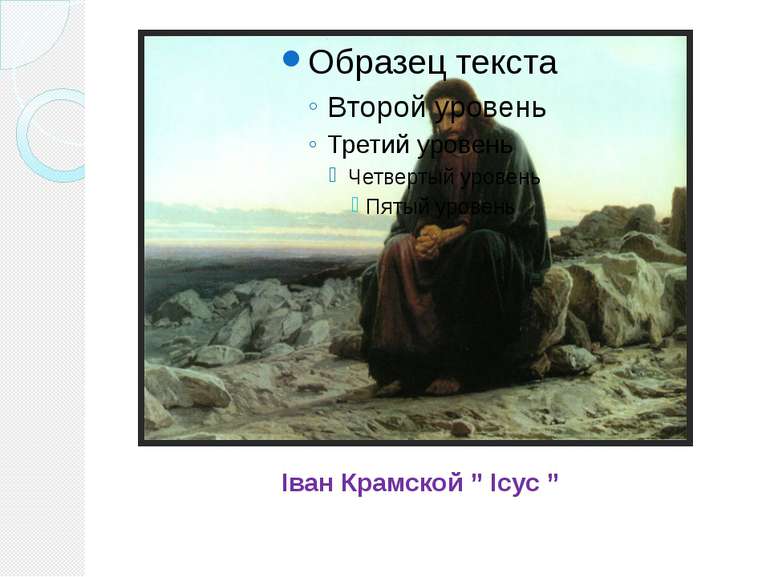 Іван Крамской ” Ісус ”