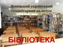 Донецький український гуманітарний колегіум БІБЛІОТЕКА