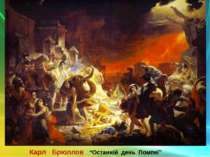 Карл Брюллов “Останній день Помпеї”
