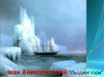 Іван Айвазовський “Льодяні гори”