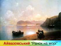 Айвазовський “Ранок на морі”