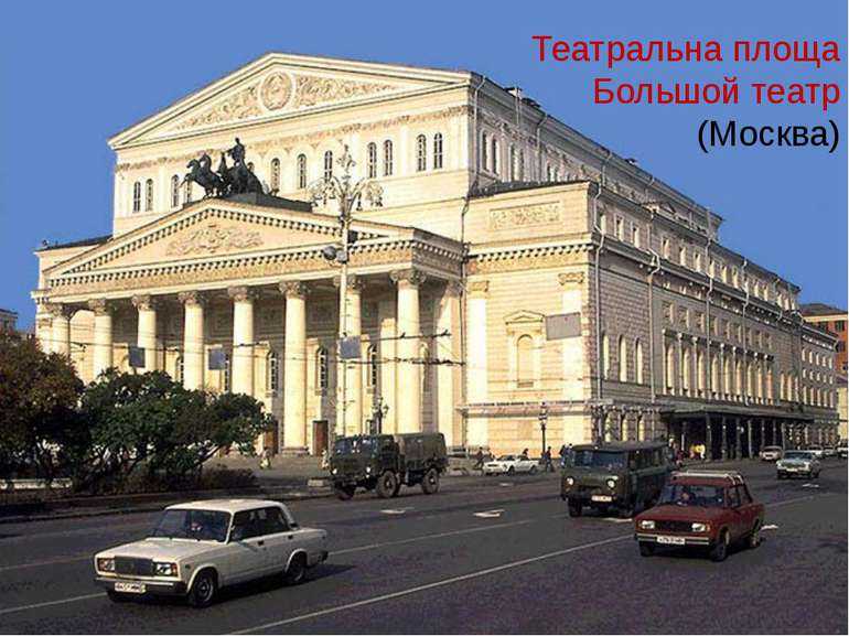 Театральна площа Большой театр (Москва)