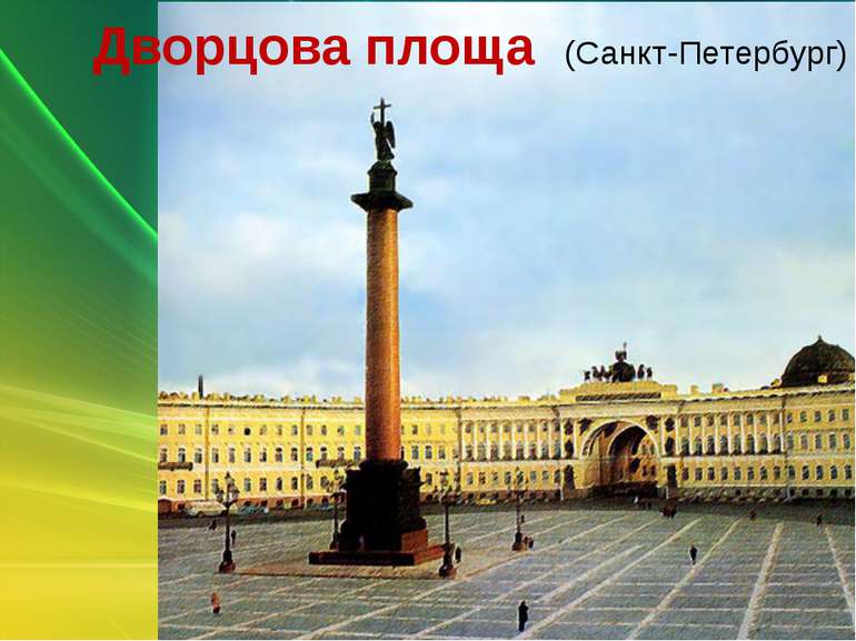 Дворцова площа (Санкт-Петербург)