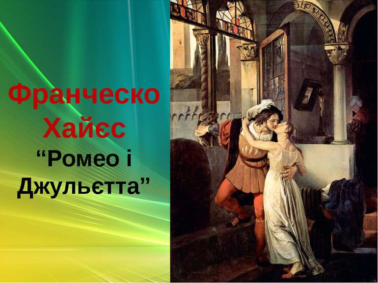 Франческо Хайєс “Ромео і Джульєтта”