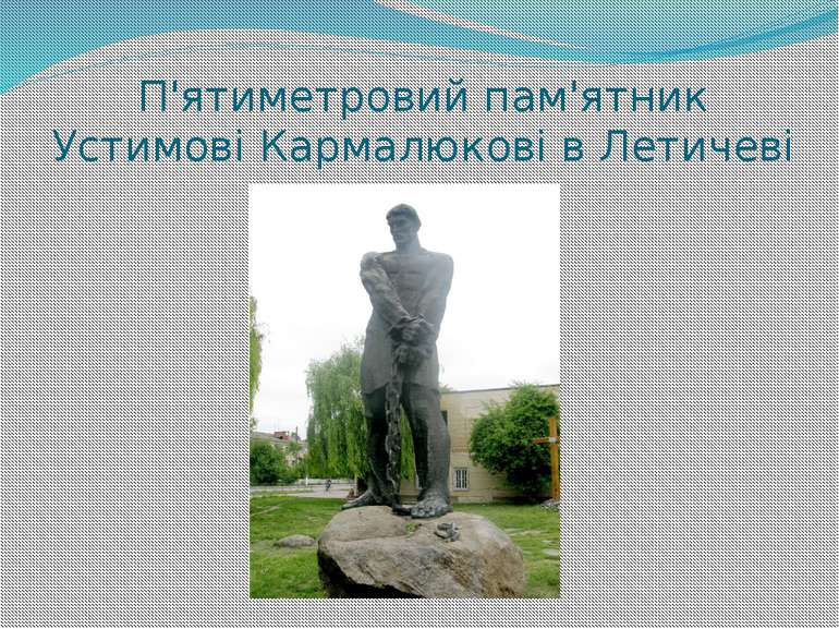 П'ятиметровий пам'ятник Устимові Кармалюкові в Летичеві